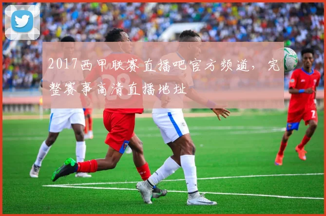 2017西甲联赛直播吧官方频道，完整赛事高清直播地址